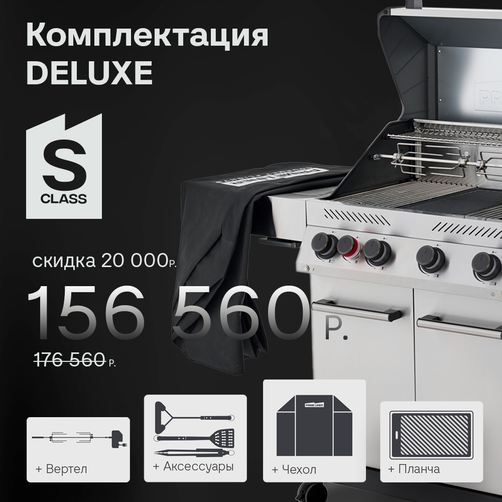 Газовый гриль Primeliner S Class 4B Deluxe
